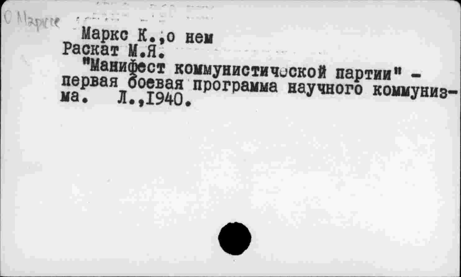 ﻿С .........
Маркс К,.о нем
Раскат М.Я.
пйпмяИ&о^0™уни0тич'-'ск0й партии" -первая боевая программа научного коммуниз-